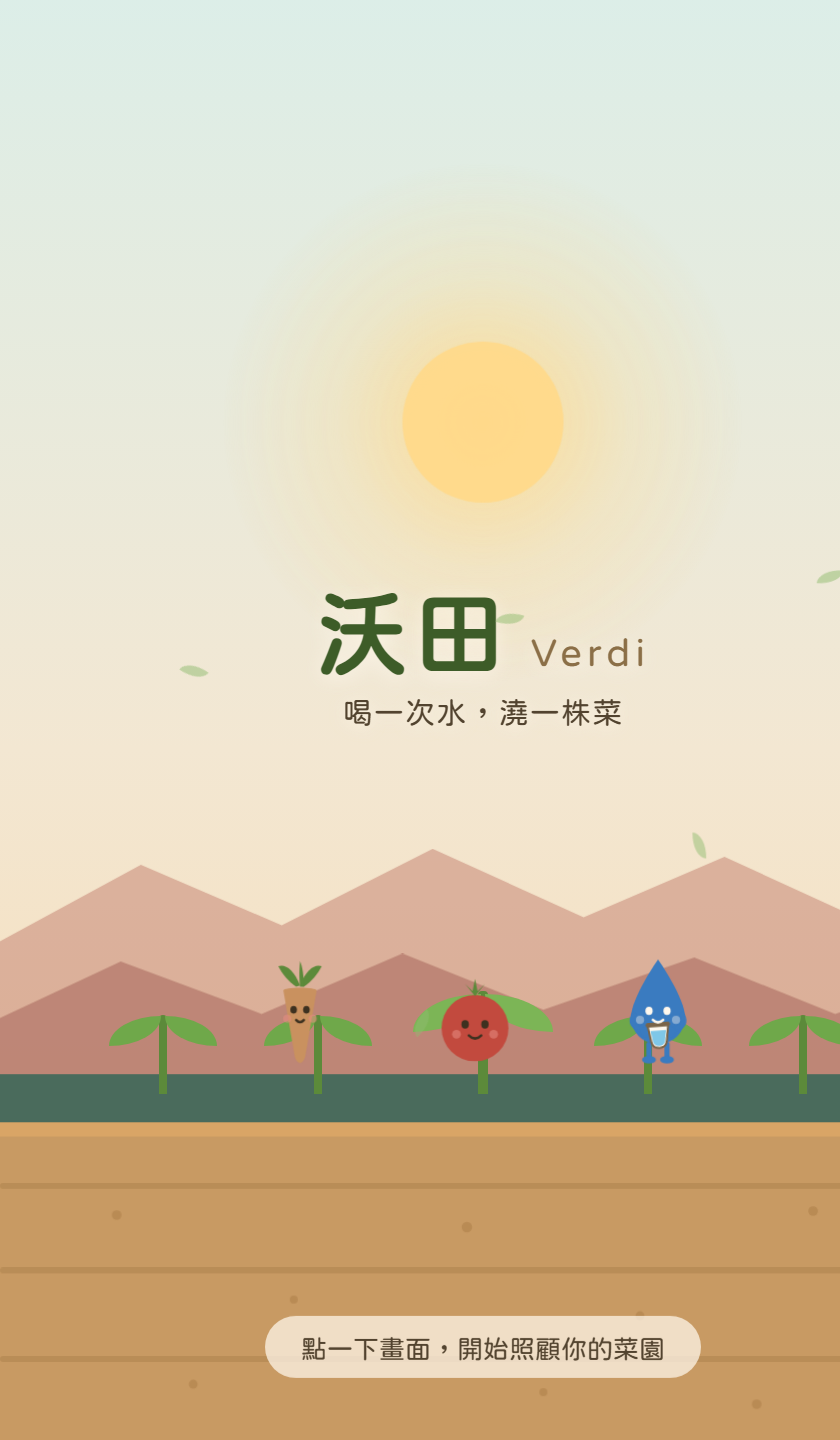 沃田的開始畫面：天亮的菜園，太陽、遠山與田埂，一排剛冒出的芽，還有紅蘿蔔、番茄與捧著水杯的水滴三隻蔬菜寶寶，中央是「沃田 Verdi」與標語「喝一次水，澆一株菜」，底部有「點一下畫面，開始照顧你的菜園」的提示