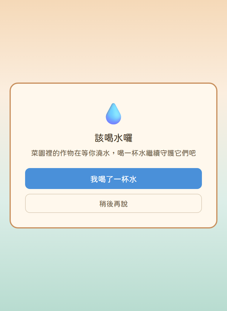 提醒彈窗:一滴水的圖示,標題「該喝水囉」,兩個按鈕分別是「我喝了一杯水」與「稍後再說」